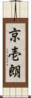 京壱朗 Scroll