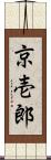 京壱郎 Scroll