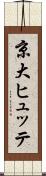 京大ヒュッテ Scroll