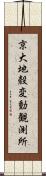 京大地殼変動観測所 Scroll