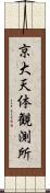 京大天体観測所 Scroll