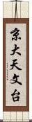 京大天文台 Scroll