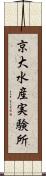 京大水産実験所 Scroll