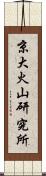 京大火山研究所 Scroll