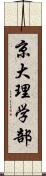 京大理学部 Scroll