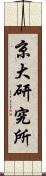 京大研究所 Scroll