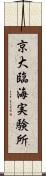 京大臨海実験所 Scroll