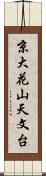 京大花山天文台 Scroll