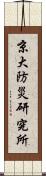 京大防災研究所 Scroll