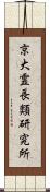 京大霊長類研究所 Scroll