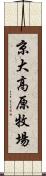 京大高原牧場 Scroll