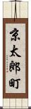 京太郎町 Scroll