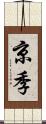 京季 Scroll