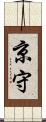 京守 Scroll