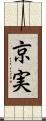 京実 Scroll