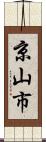京山市 Scroll