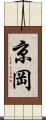 京岡 Scroll