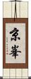 京峯 Scroll