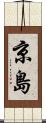 京島 Scroll