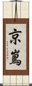 京嶌 Scroll