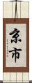 京市 Scroll