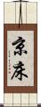 京床 Scroll
