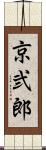 京弐郎 Scroll