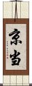 京当 Scroll