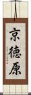 京徳原 Scroll
