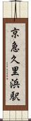 京急久里浜駅 Scroll