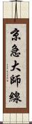 京急大師線 Scroll