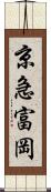 京急富岡 Scroll