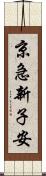 京急新子安 Scroll