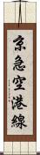 京急空港線 Scroll
