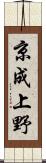京成上野 Scroll