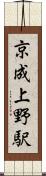 京成上野駅 Scroll