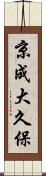 京成大久保 Scroll