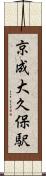 京成大久保駅 Scroll