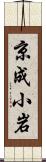 京成小岩 Scroll
