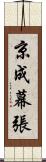 京成幕張 Scroll