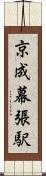 京成幕張駅 Scroll
