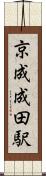 京成成田駅 Scroll