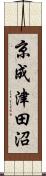 京成津田沼 Scroll