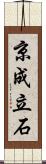 京成立石 Scroll