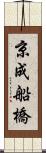 京成船橋 Scroll