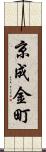 京成金町 Scroll