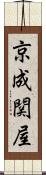 京成関屋 Scroll