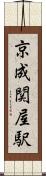 京成関屋駅 Scroll