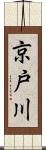 京戸川 Scroll