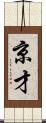 京才 Scroll